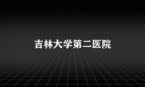 吉林大学第二医院