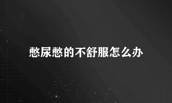 憋尿憋的不舒服怎么办