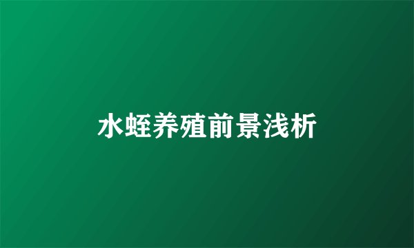 水蛭养殖前景浅析