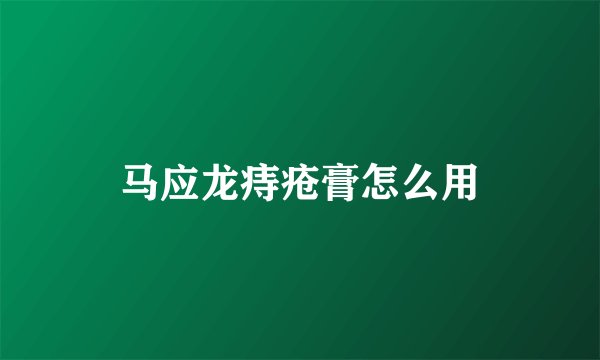 马应龙痔疮膏怎么用