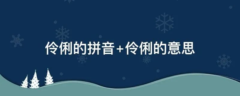 伶俐的拼音 伶俐的意思