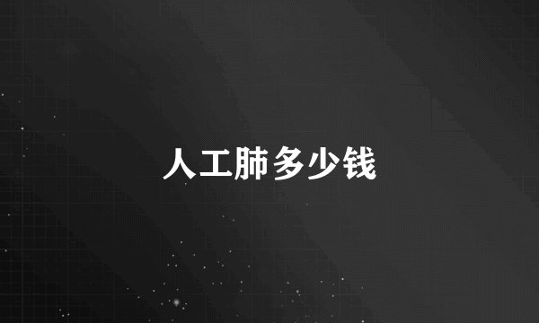 人工肺多少钱