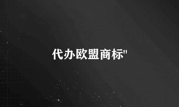代办欧盟商标