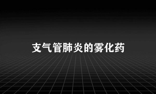 支气管肺炎的雾化药