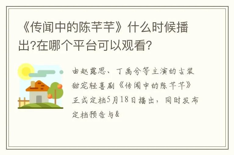 《传闻中的陈芊芊》什么时候播出?在哪个平台可以观看？
