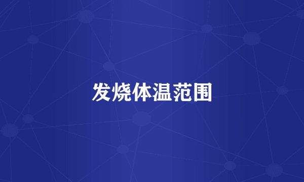 发烧体温范围