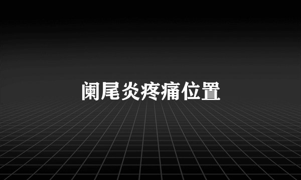 阑尾炎疼痛位置