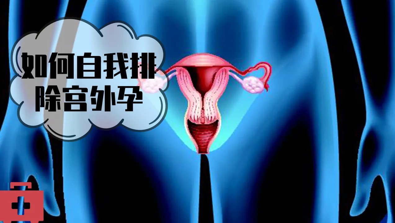 如何自我排除宫外孕