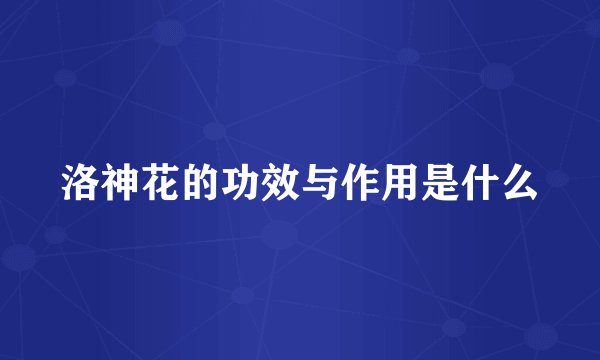 洛神花的功效与作用是什么