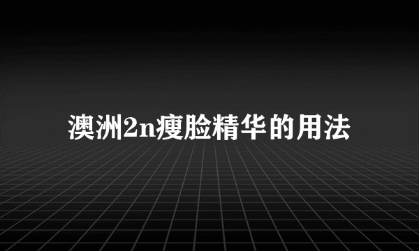 澳洲2n瘦脸精华的用法