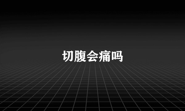 切腹会痛吗