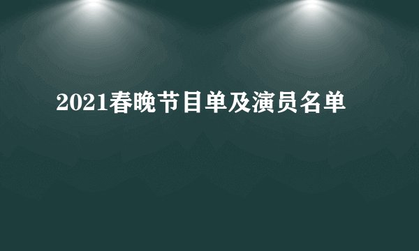 2021春晚节目单及演员名单