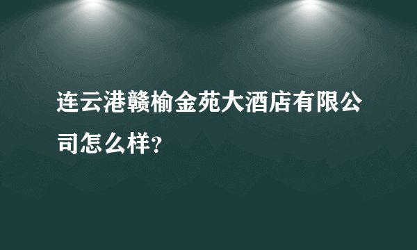 连云港赣榆金苑大酒店有限公司怎么样?