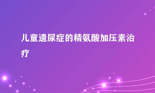 儿童遗尿症的精氨酸加压素治疗