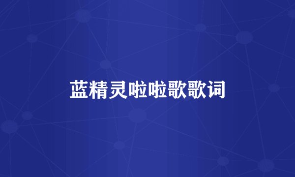 蓝精灵啦啦歌歌词