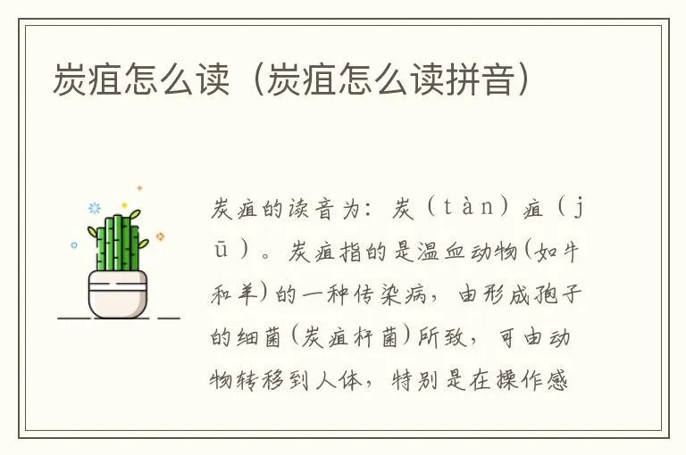 炭疽怎么读（炭疽怎么读拼音）