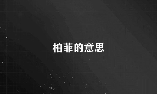 柏菲的意思
