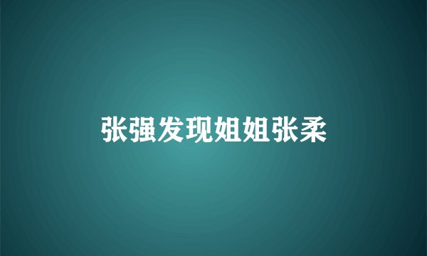 张强发现姐姐张柔