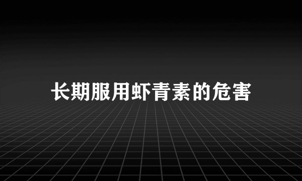长期服用虾青素的危害