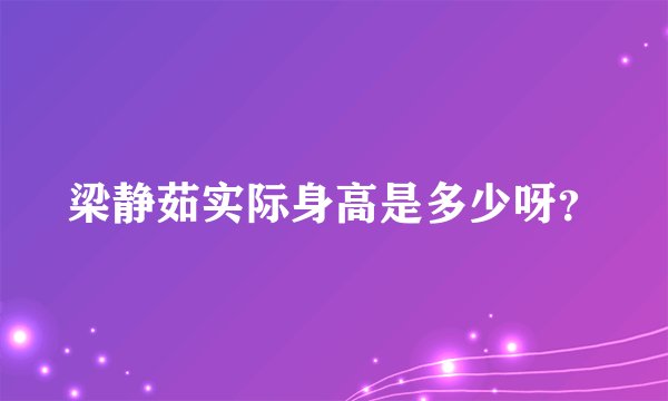 梁静茹实际身高是多少呀？