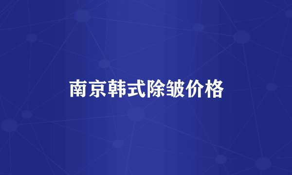 南京韩式除皱价格