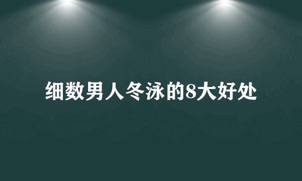 细数男人冬泳的8大好处