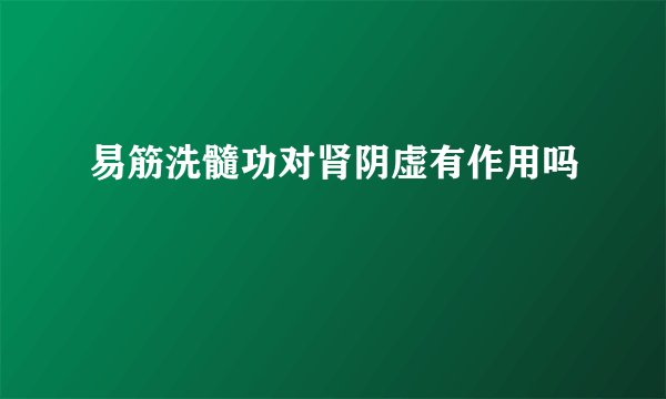 易筋洗髓功对肾阴虚有作用吗