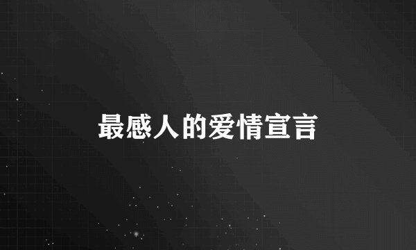 最感人的爱情宣言