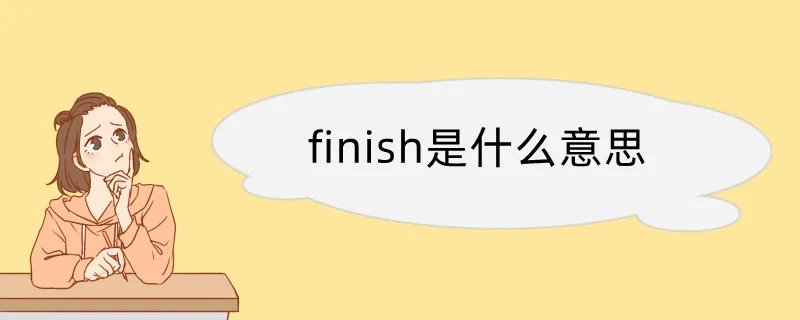 finish是什么意思