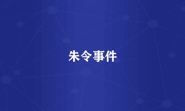 朱令事件