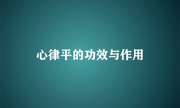 心律平的功效与作用
