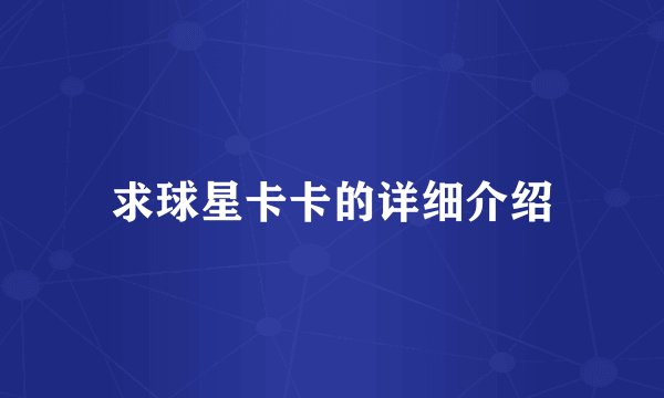 求球星卡卡的详细介绍