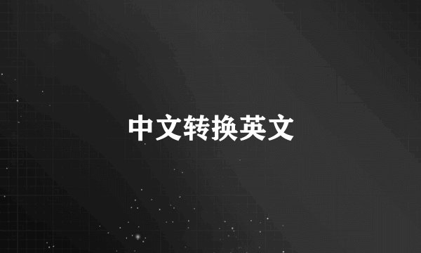 中文转换英文