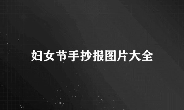 妇女节手抄报图片大全