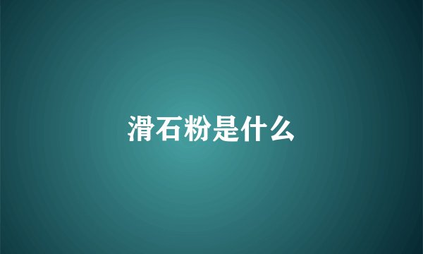 滑石粉是什么
