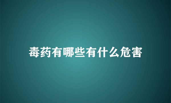 毒药有哪些有什么危害
