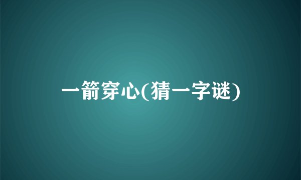 一箭穿心(猜一字谜)