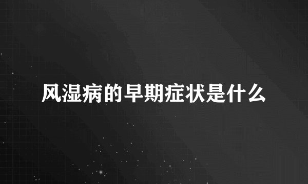 风湿病的早期症状是什么