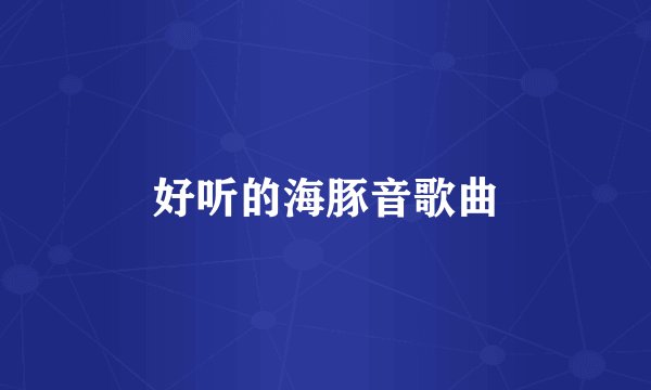 好听的海豚音歌曲