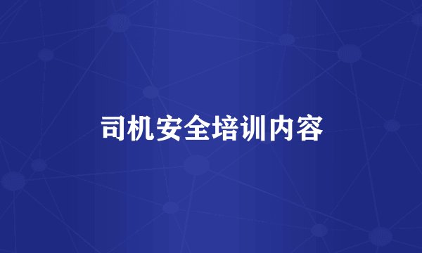 司机安全培训内容