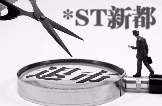 新都退还有俩交易日退市，为何今日还会涨停？