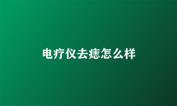电疗仪去痣怎么样