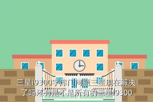 三星字库门解决了吗，现产三星note2字库门解决吗几月份的没有问题