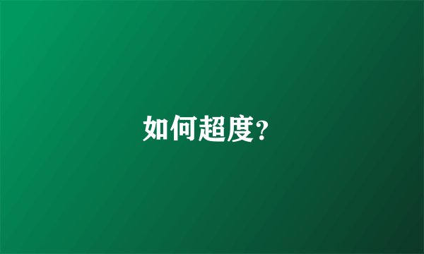 如何超度？
