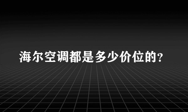 海尔空调都是多少价位的？
