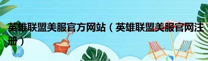 英雄联盟美服官方网站(英雄联盟美服官网注册)