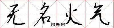 无名火气