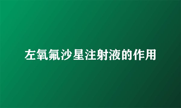 左氧氟沙星注射液的作用