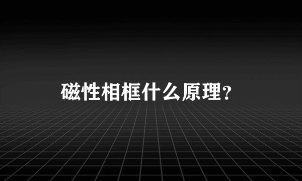 磁性相框什么原理?