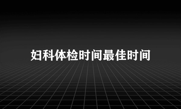 妇科体检时间最佳时间